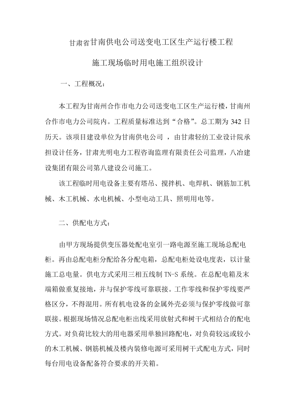 办公楼临时用电方案_第1页