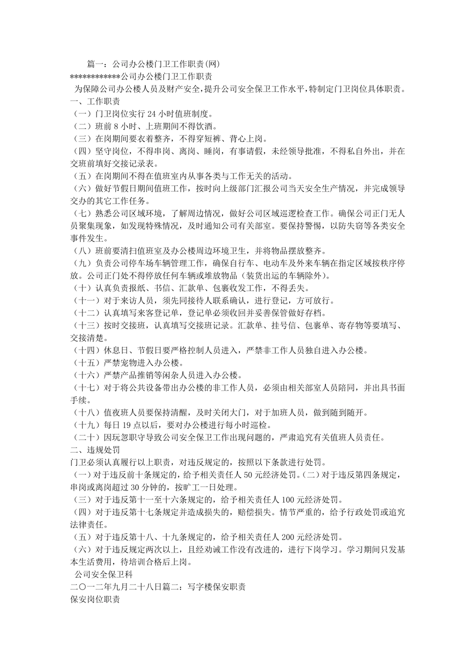 办公楼保安岗位职责_第1页