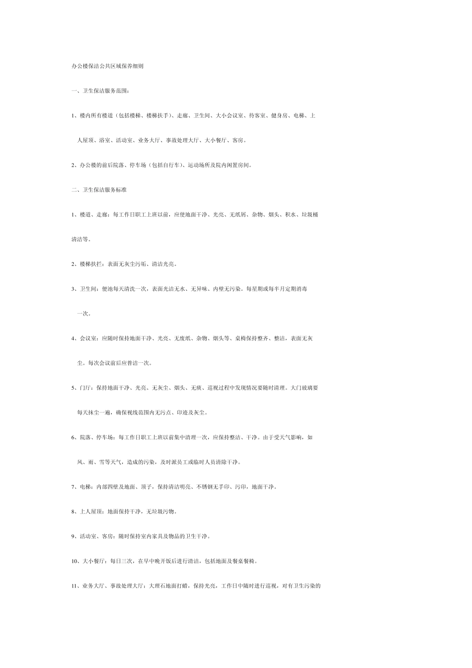 办公楼保洁公共区域保养细则_第1页