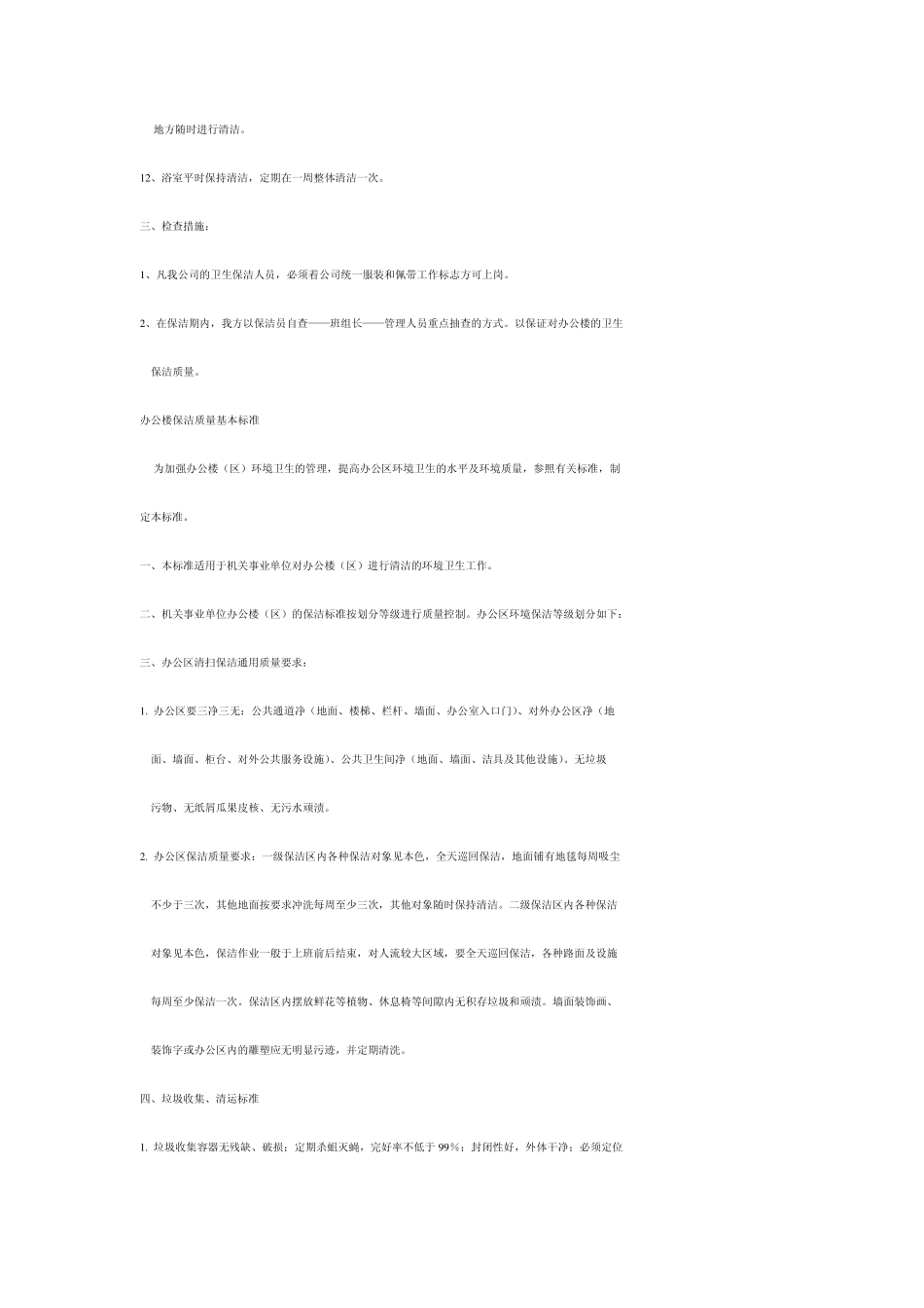 办公楼保洁公共区域保养细则_第2页