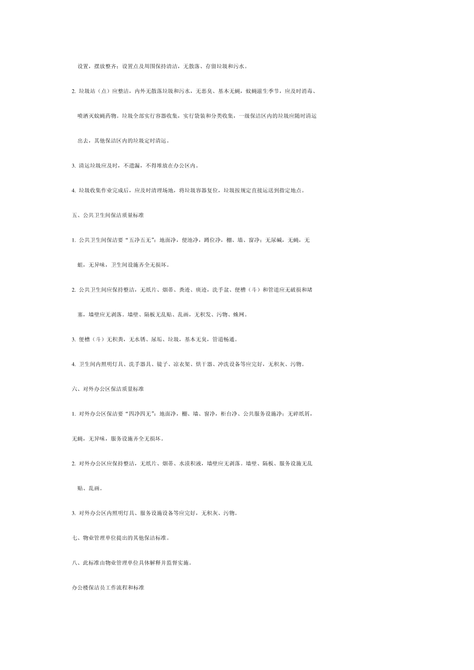 办公楼保洁公共区域保养细则_第3页