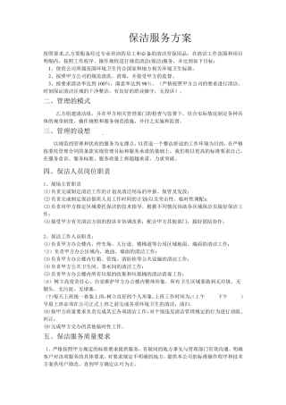 办公楼保洁方案