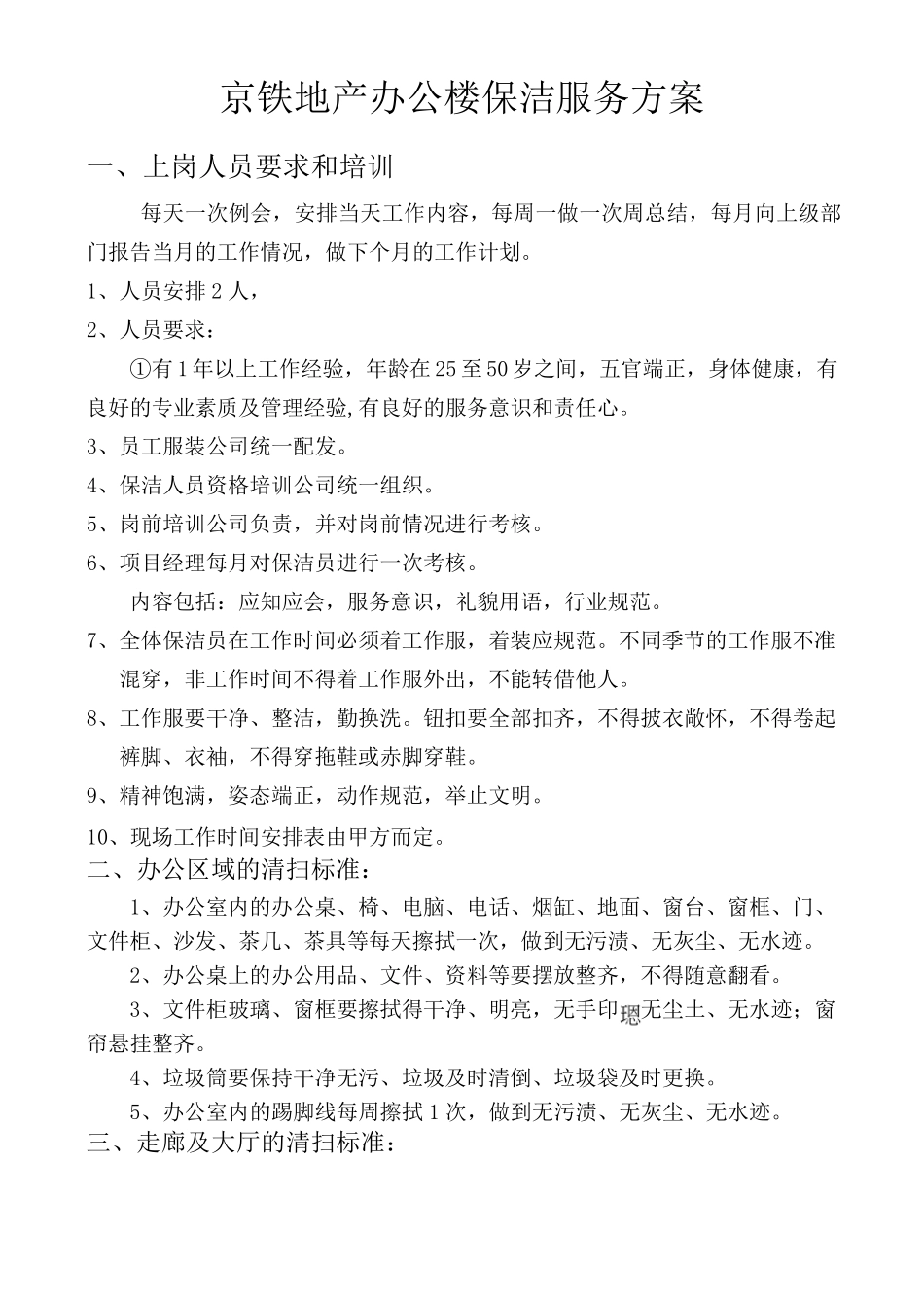 办公楼保洁服务方案_第1页