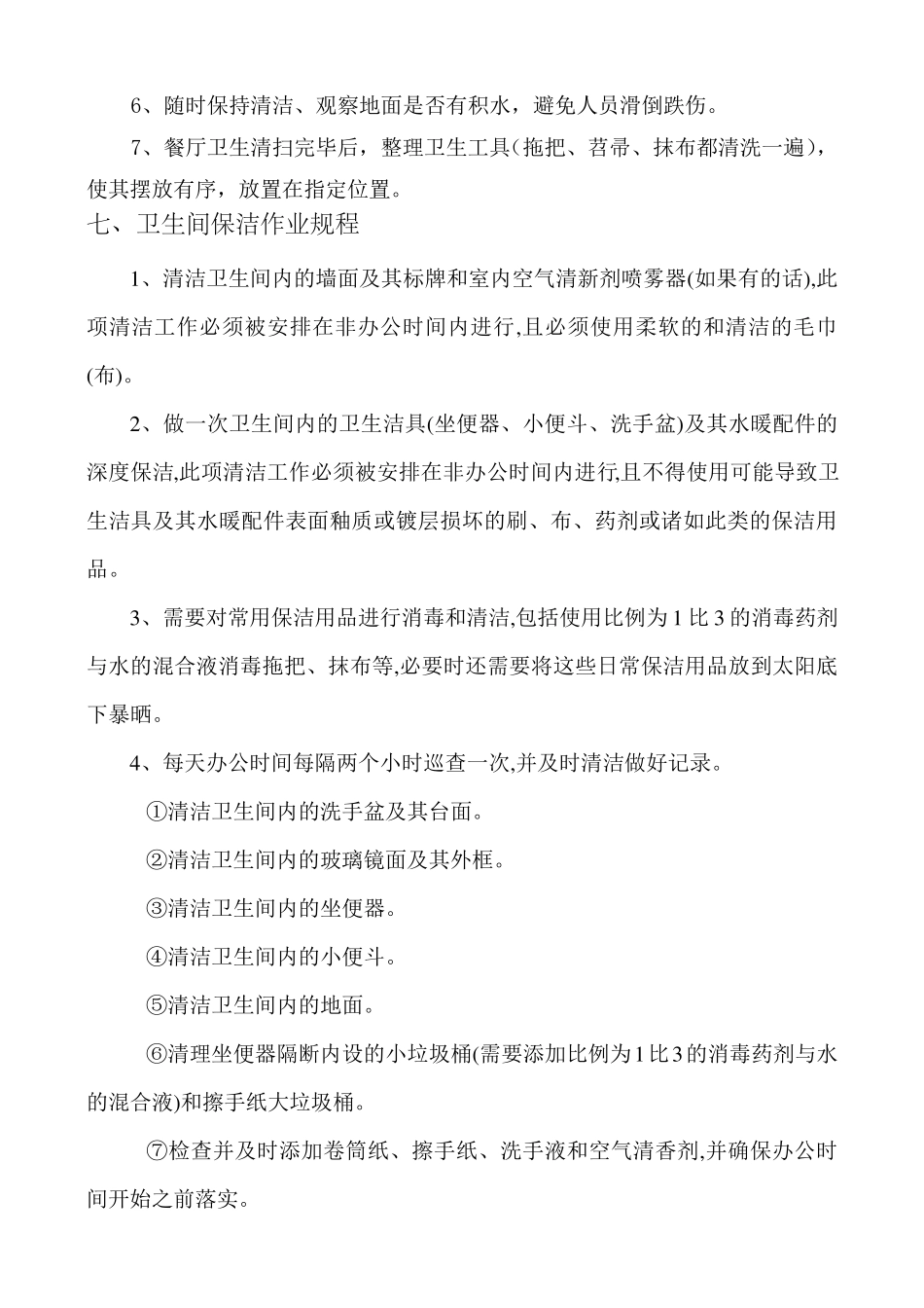 办公楼保洁服务方案_第3页