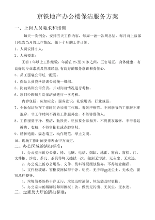 办公楼保洁服务方案