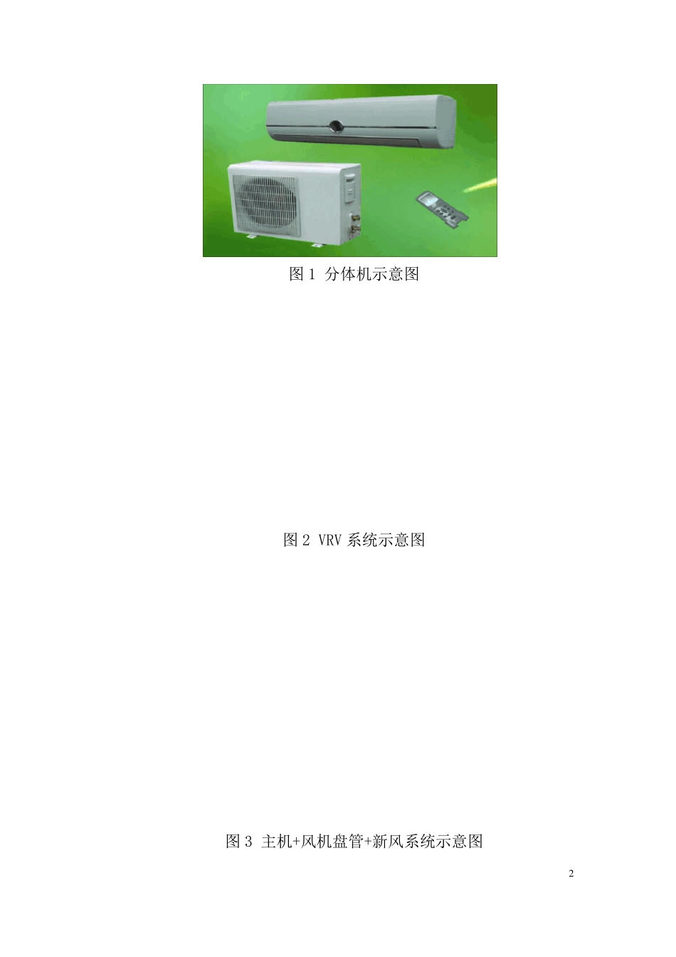 办公楼分体空调、VRV、中央空调分析比选_第2页