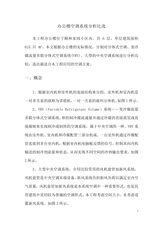 办公楼分体空调、VRV、中央空调分析比选