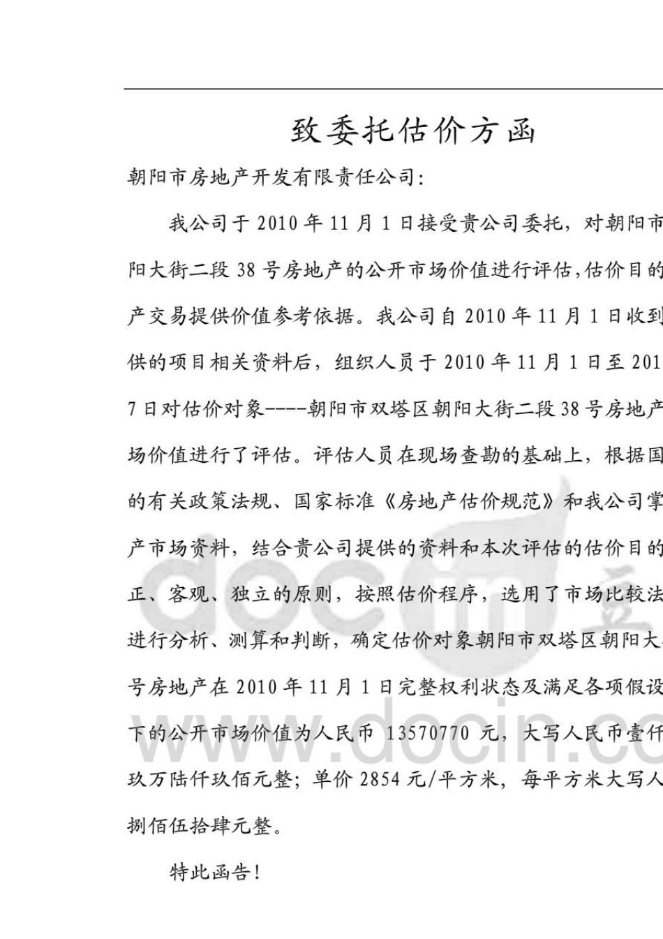 办公楼估价报告(市场法+收益法)_第2页