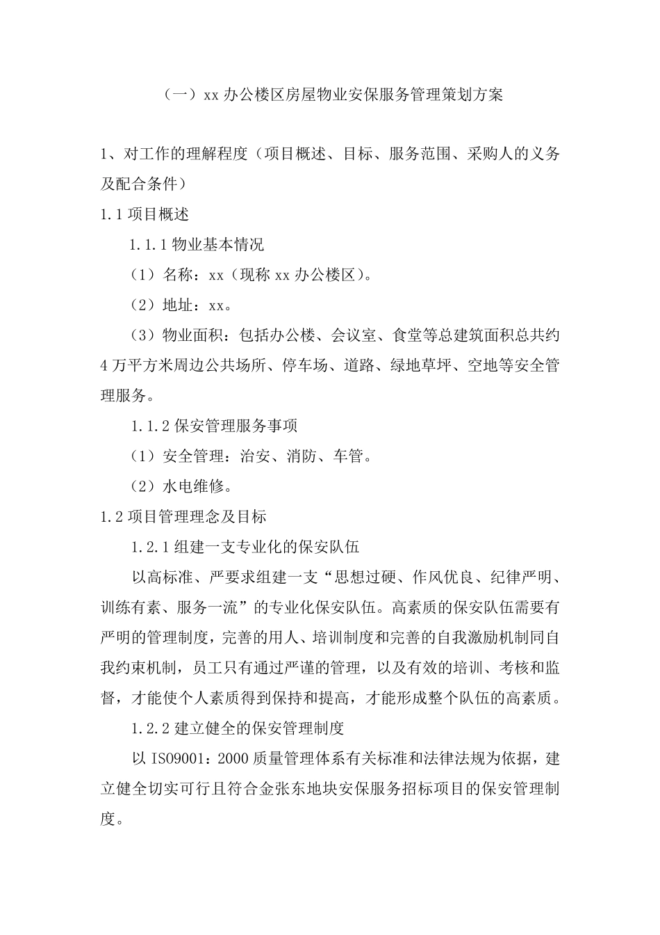 办公楼区安保管理服务方案_第2页