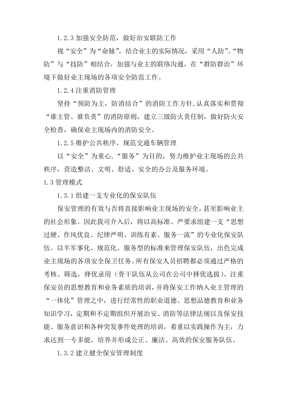 办公楼区安保管理服务方案_第3页