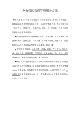 办公楼区安保管理服务方案
