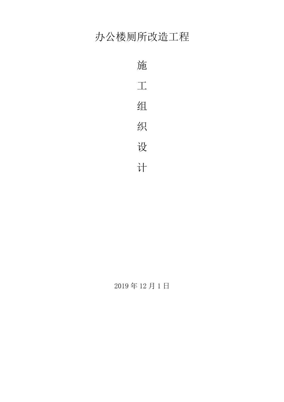 办公楼卫生间改造施工组织设计1210_第1页