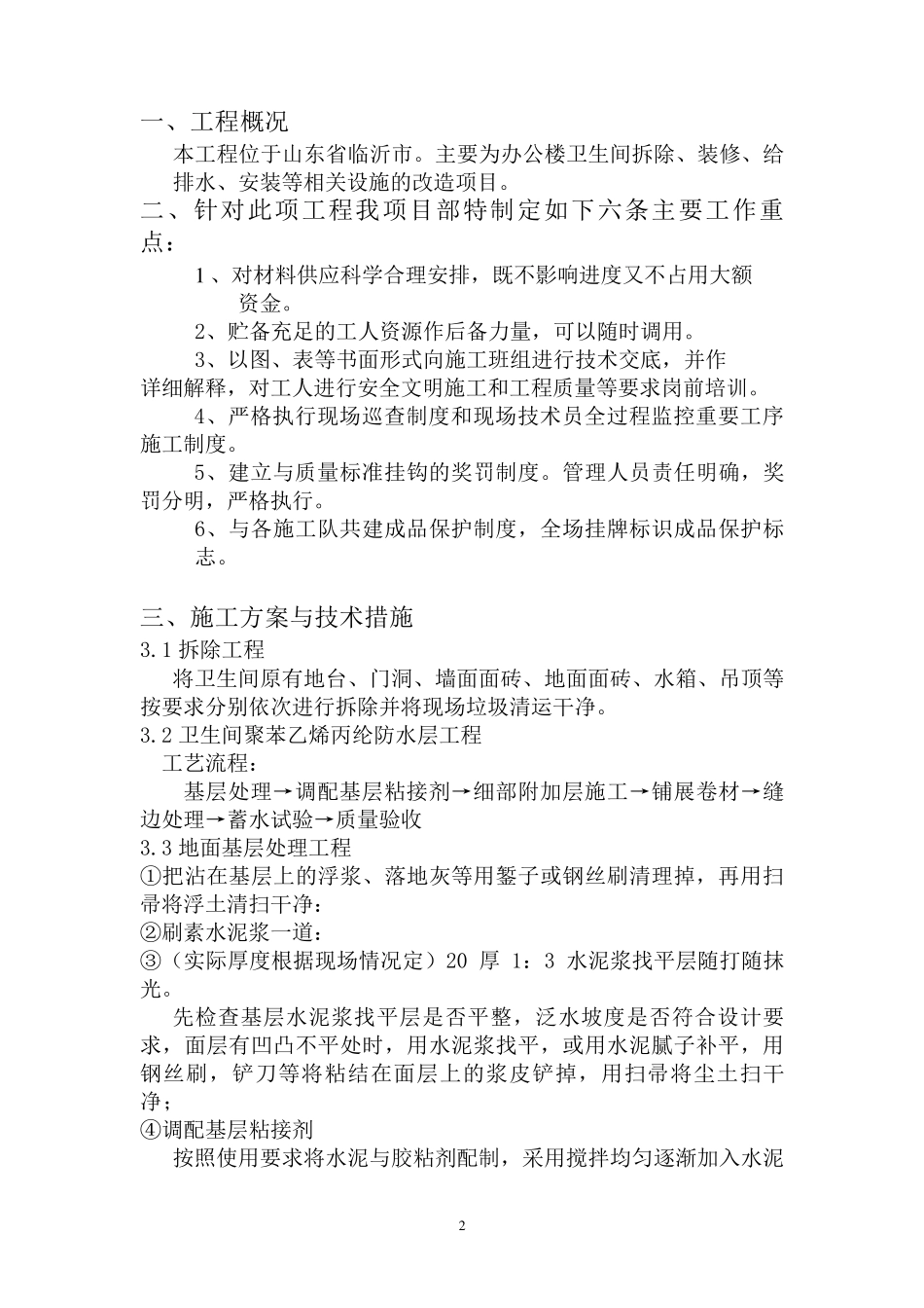 办公楼卫生间改造施工组织设计1210_第3页