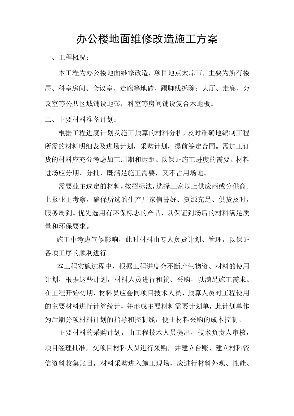 办公楼地面维修改造施工方案_第1页