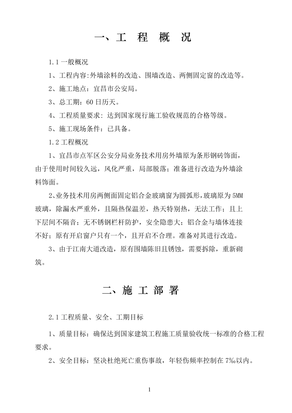 办公楼外墙维修改造施工组织设计_第1页