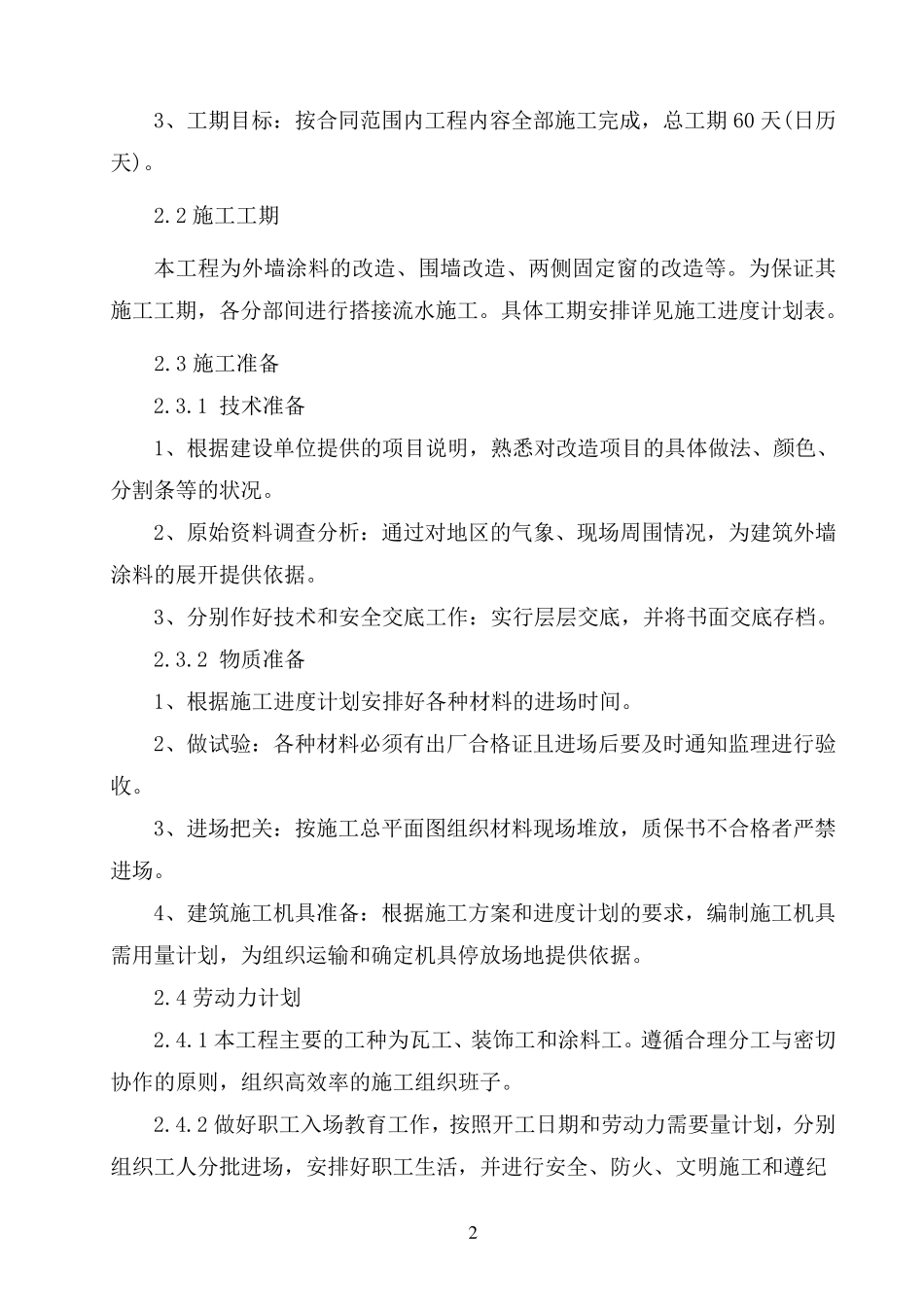 办公楼外墙维修改造施工组织设计_第2页