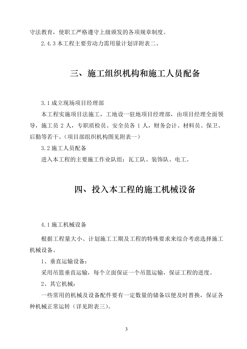 办公楼外墙维修改造施工组织设计_第3页