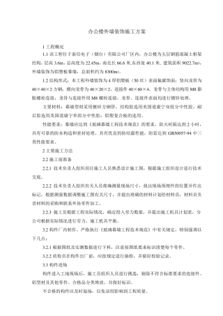 办公楼外墙铝塑板施工方案