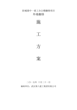 办公楼外墙翻修工程施工方案