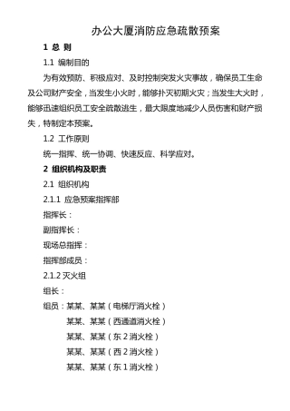 办公楼大厦消防应急疏散预案及演练实施步骤