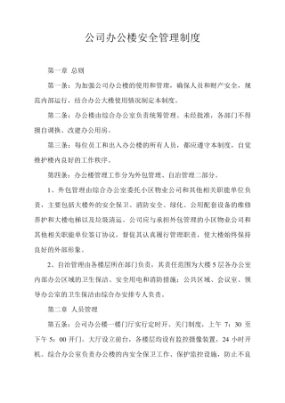办公楼安全管理制度