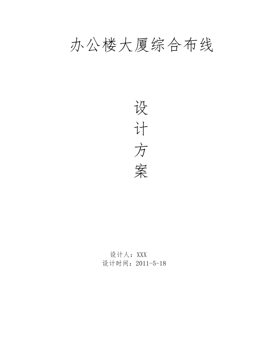 办公楼大厦综合布线设计方案_第1页