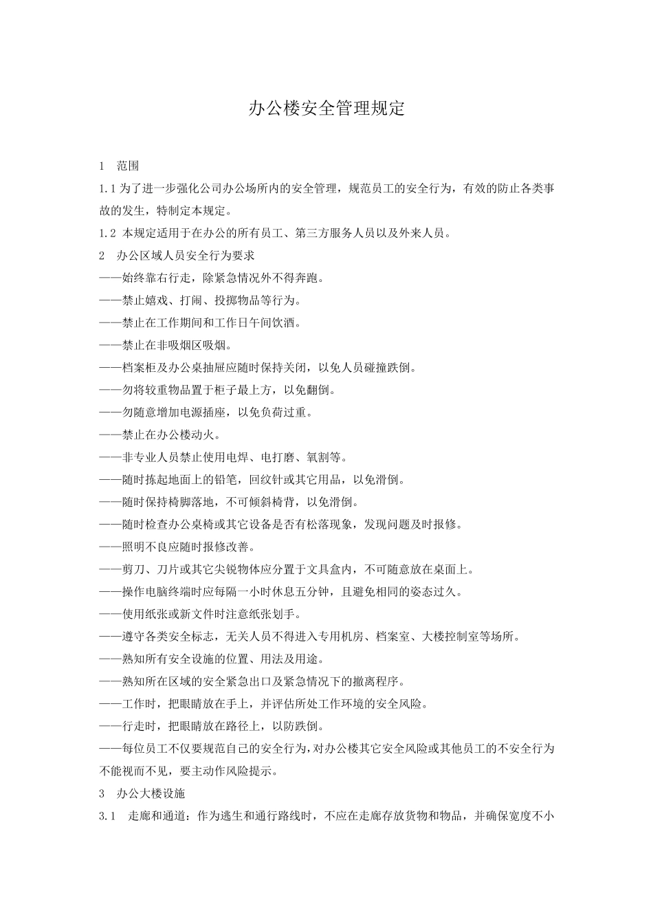 办公楼安全管理规定_第1页
