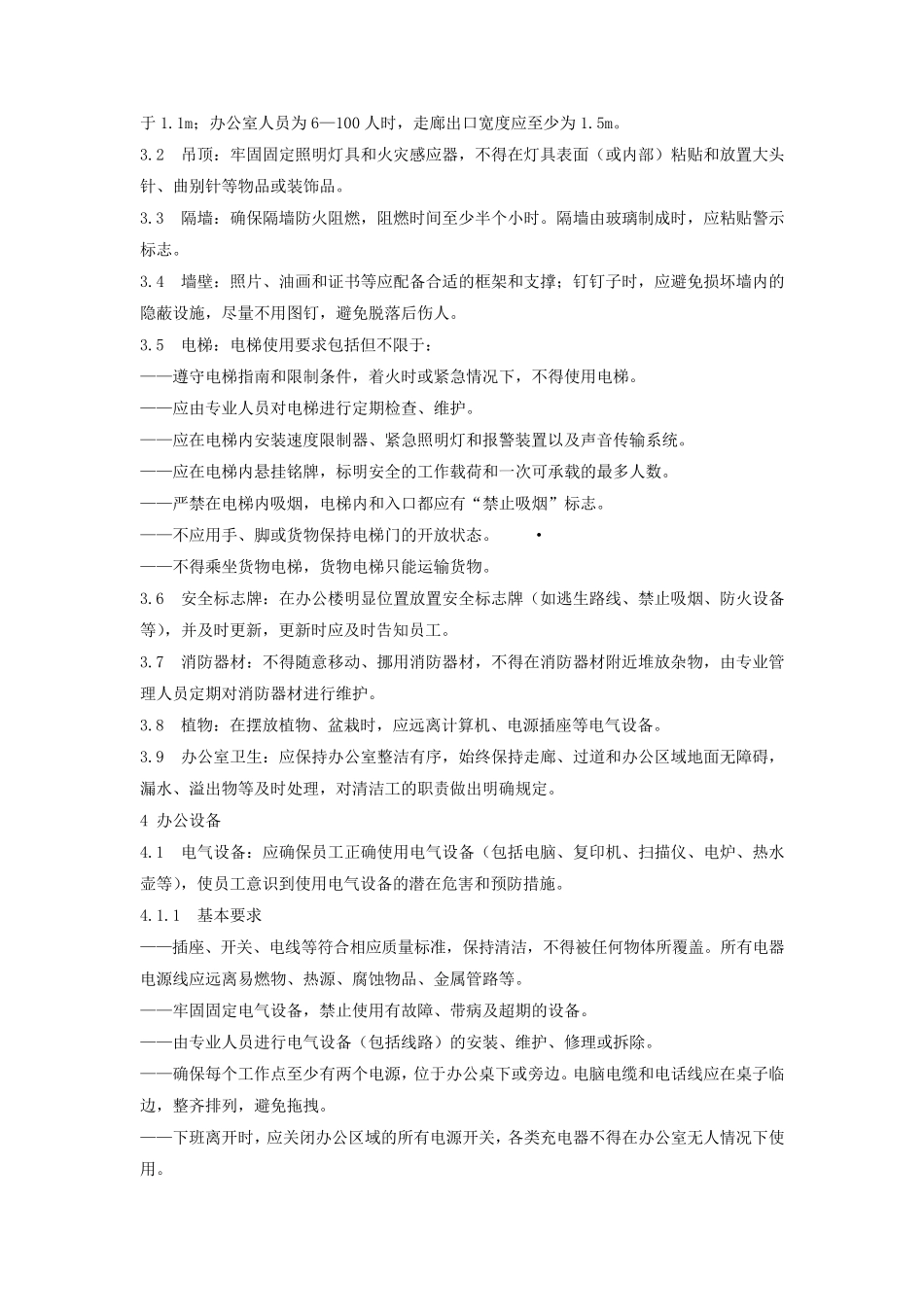 办公楼安全管理规定_第2页