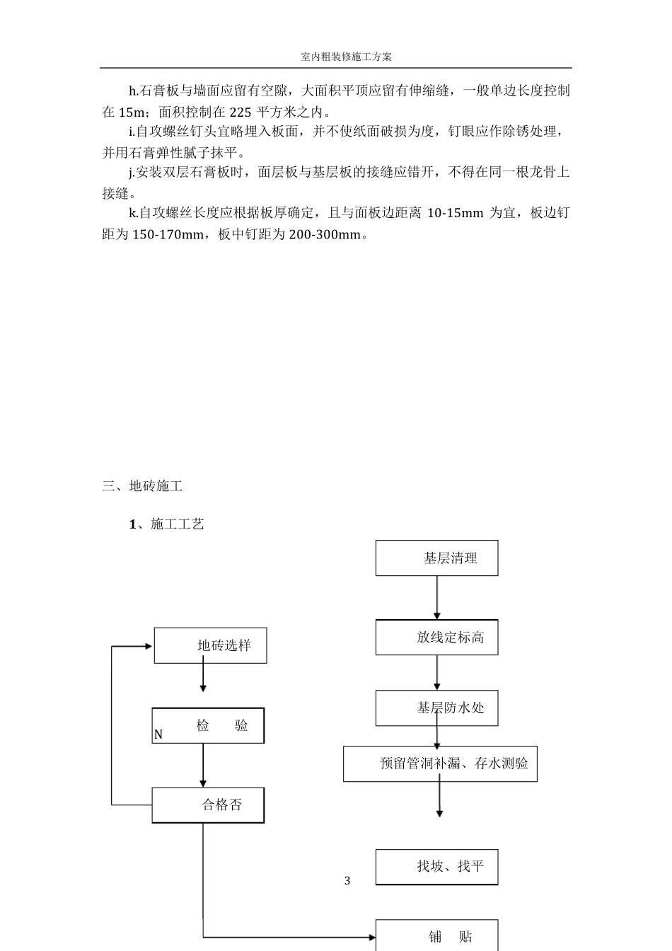 办公楼室内装饰装修工程施工方案_第3页