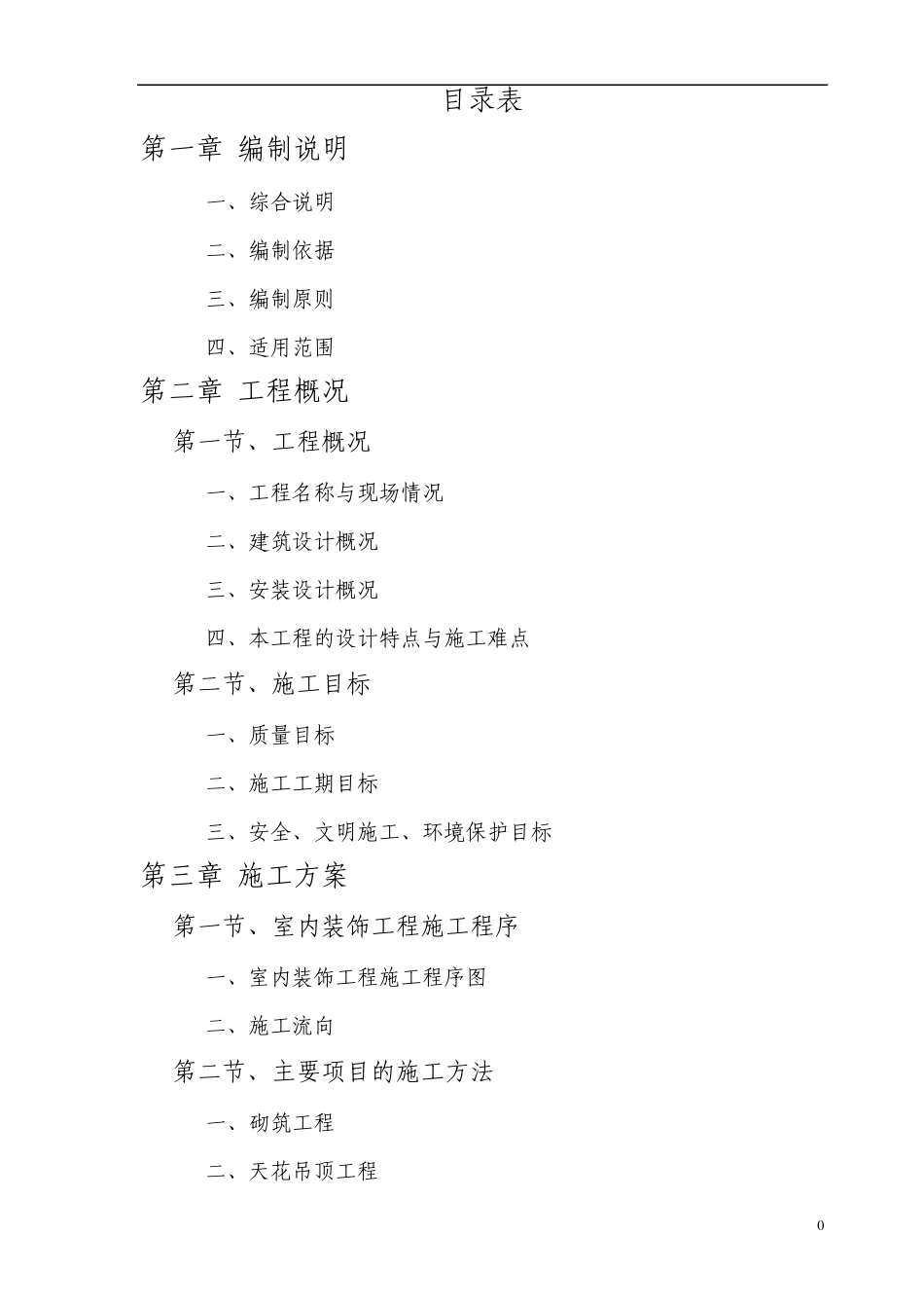 办公楼室内装饰施工组织设计方案_第1页