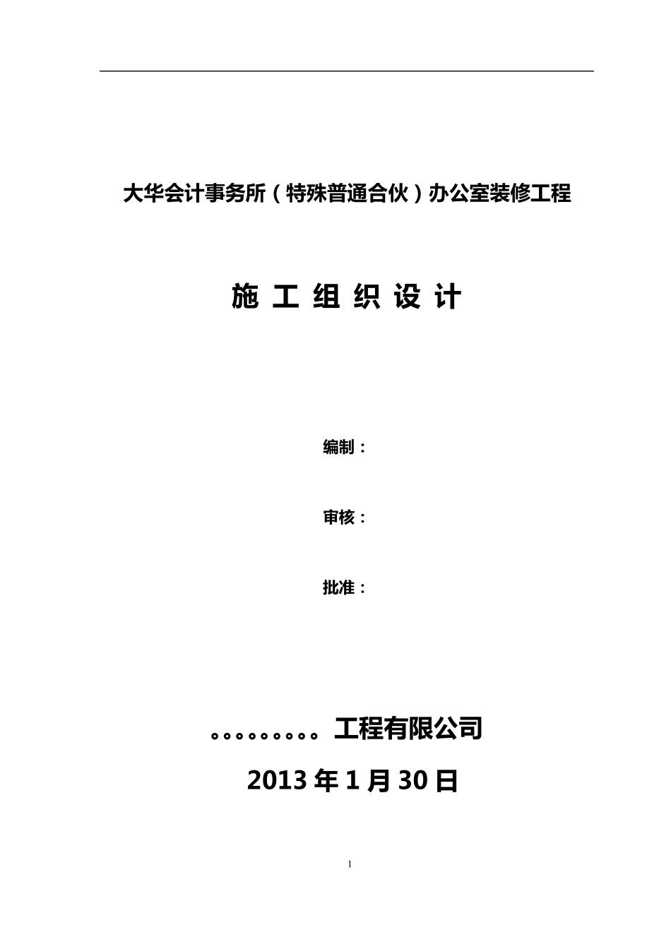 办公楼室内装饰装修工程施工方案11_第1页