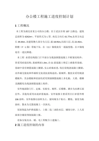 办公楼工程施工进度控制计划