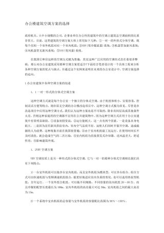 办公楼建筑空调方案的选择