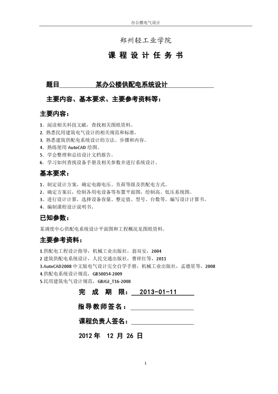 办公楼建筑配电设计_第2页