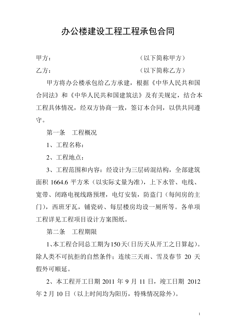 办公楼建设工程工程承包合同_第1页