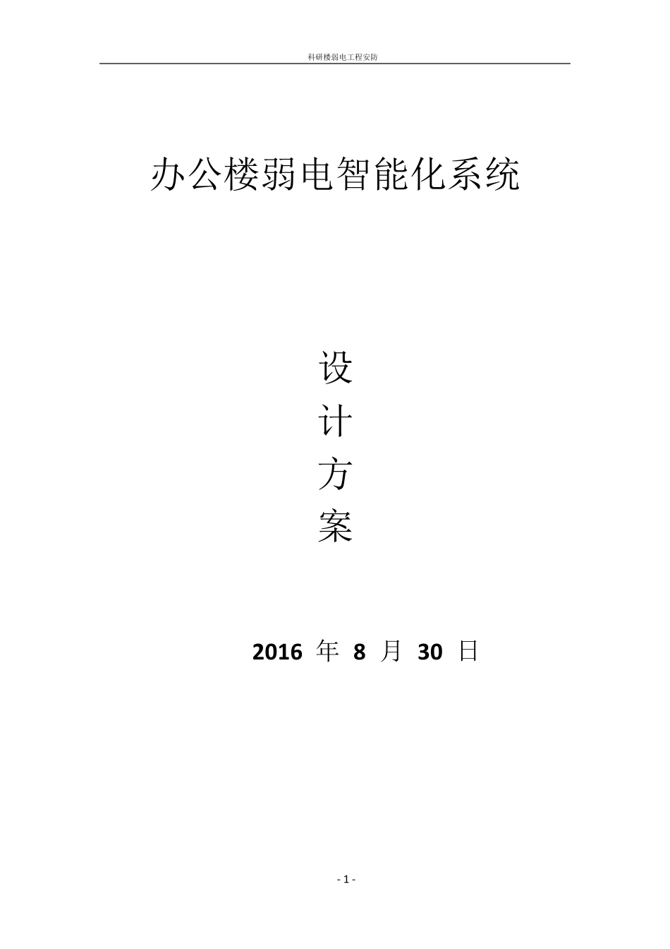 办公楼弱电智能化系统设计方案_第1页