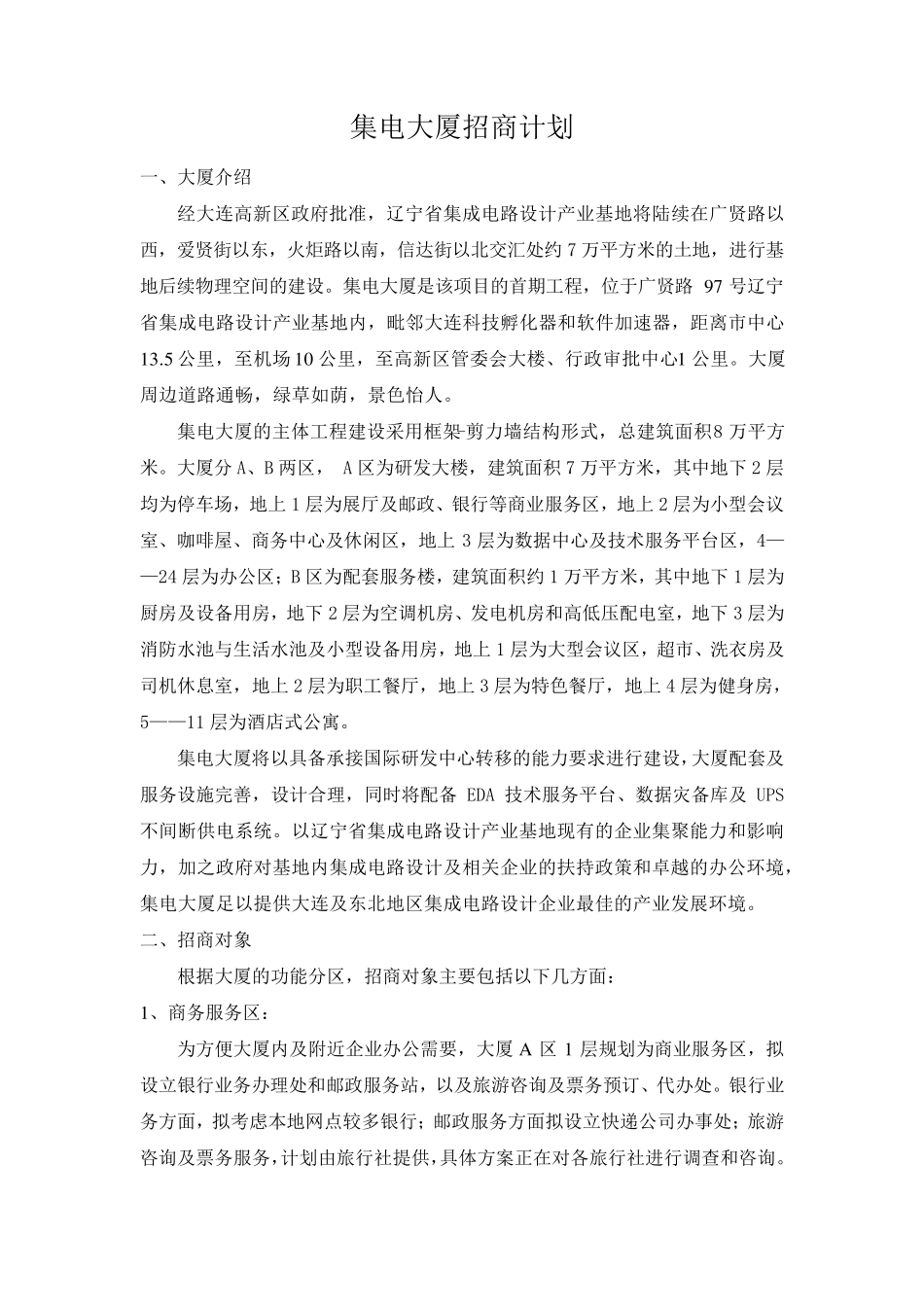 办公楼招商计划_第1页