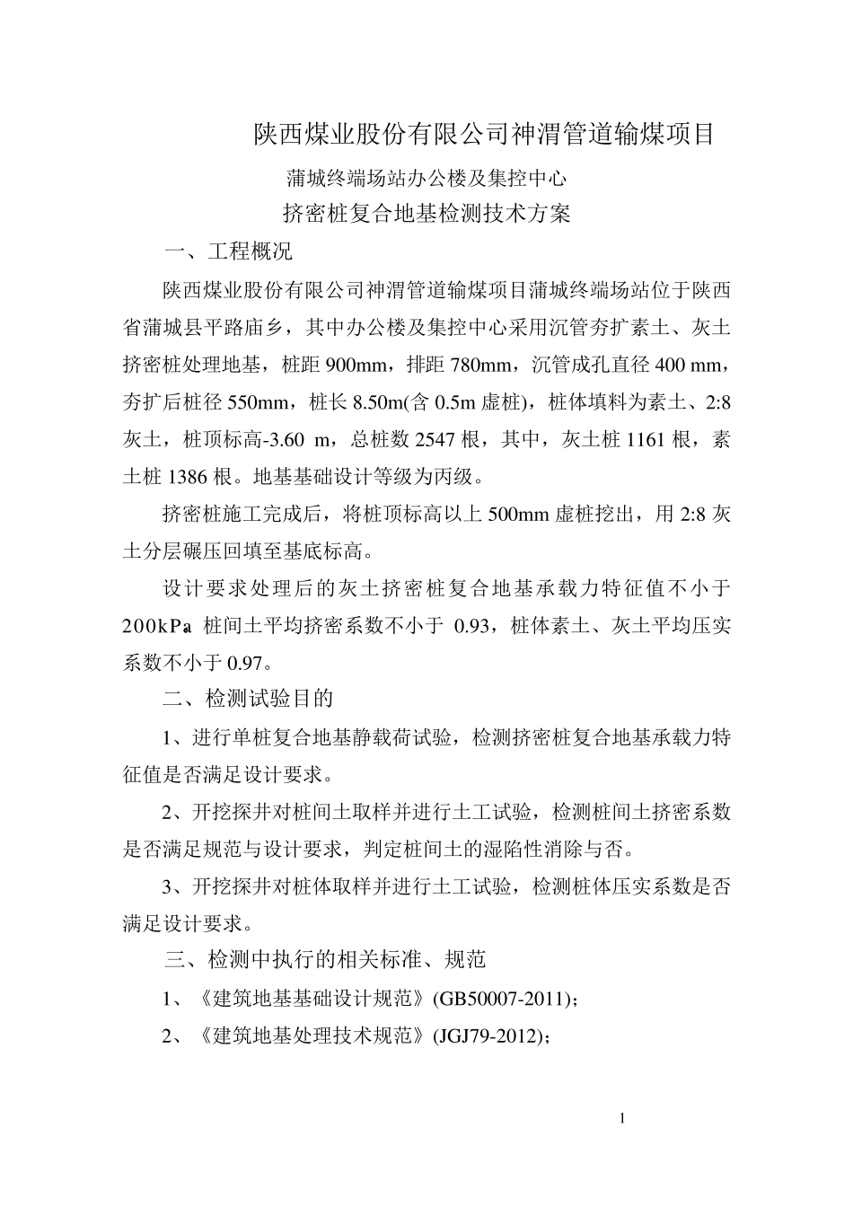 办公楼挤密桩检测方案_第1页