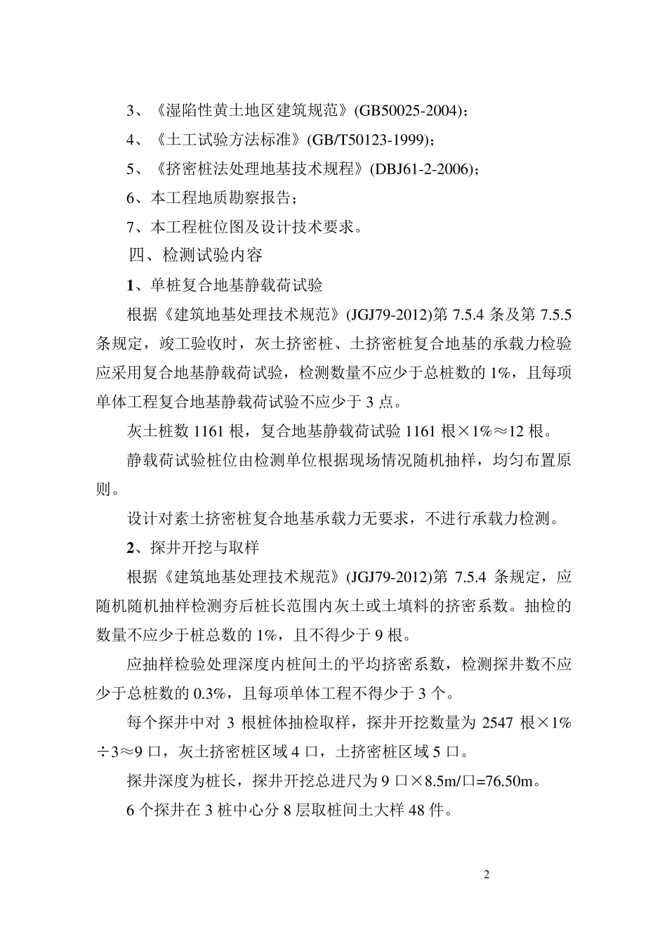 办公楼挤密桩检测方案_第2页