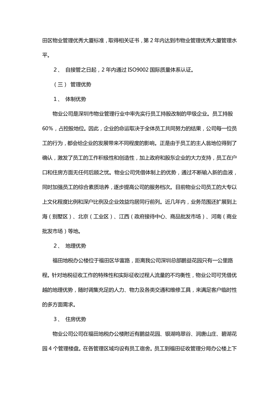 办公楼提高物业管理服务水平的整体设想及策划_第2页