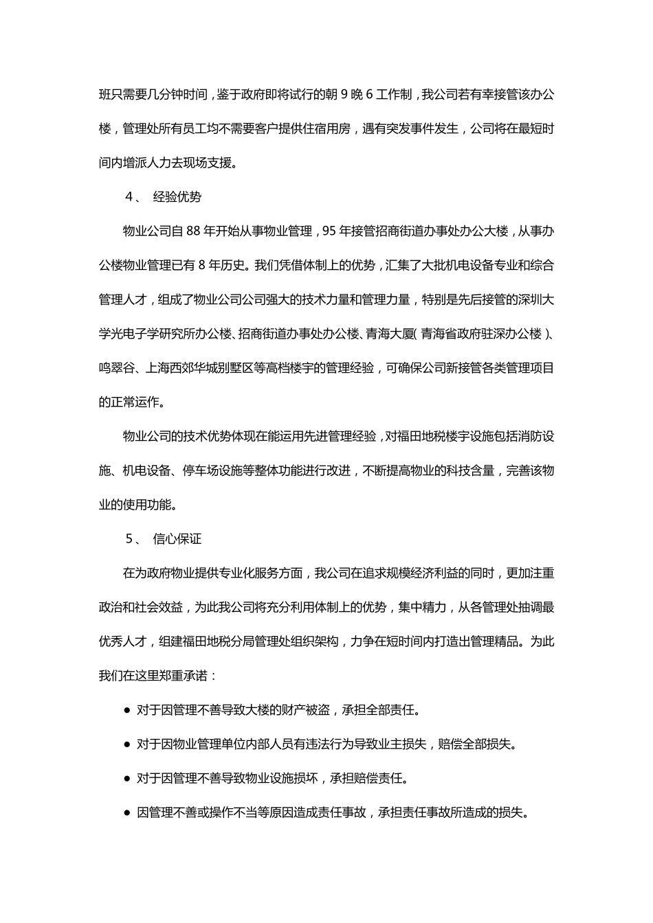 办公楼提高物业管理服务水平的整体设想及策划_第3页