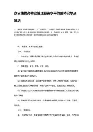 办公楼提高物业管理服务水平的整体设想及策划