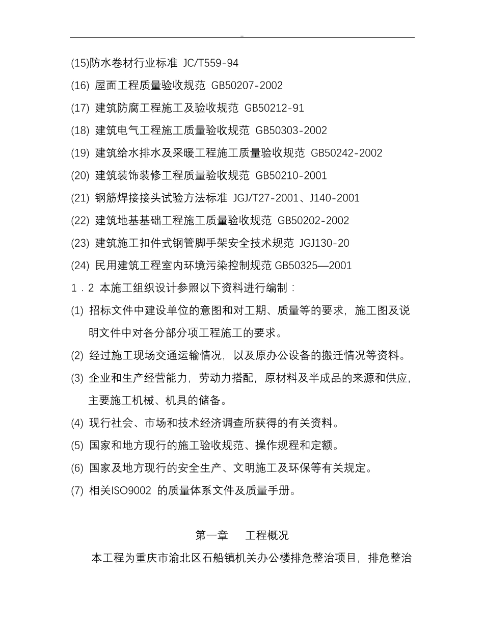 办公楼改造施工与方案_第2页