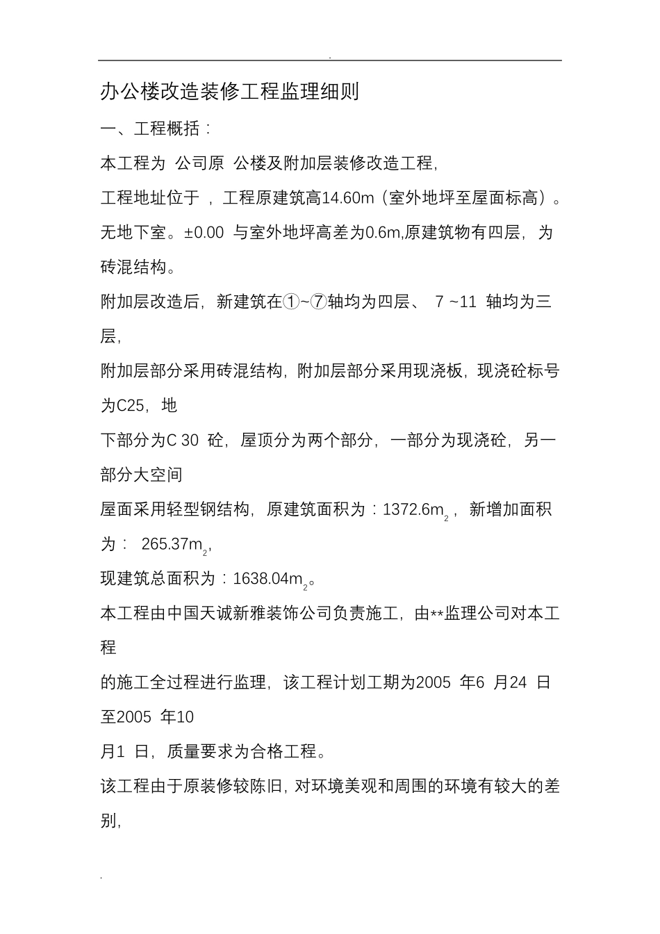 办公楼改造装修工程监理实施细则_第1页