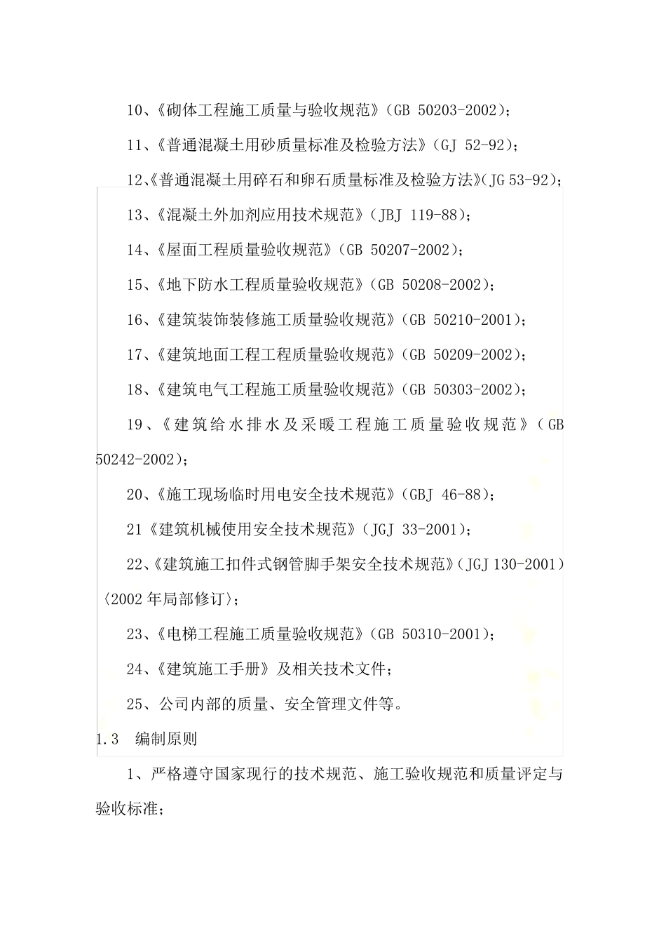办公楼施工组织设计技术标_第3页