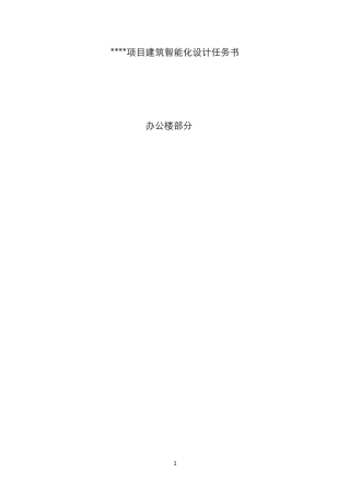办公楼智能化系统设计任务书