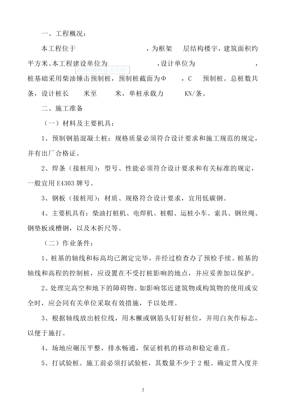 办公楼桩基础(柴油锤击预制桩)工程施工组织设计_secret_第2页