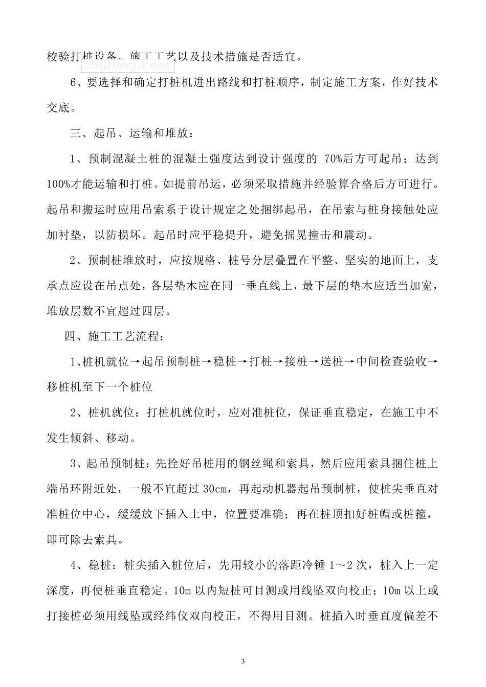 办公楼桩基础(柴油锤击预制桩)工程施工组织设计_secret_第3页