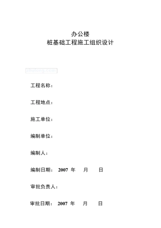 办公楼桩基础(柴油锤击预制桩)工程施工组织设计_secret