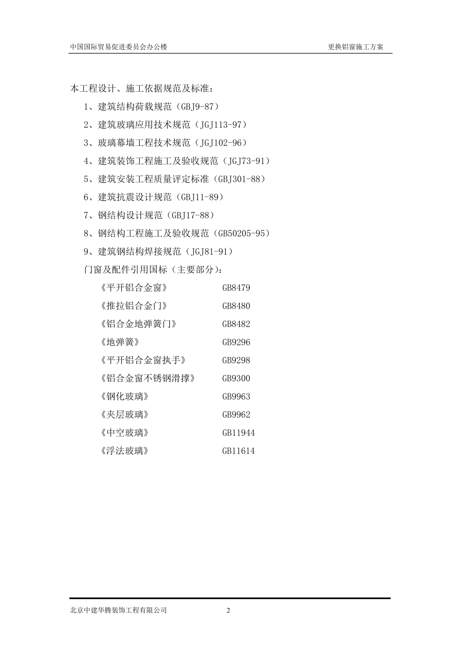 办公楼更换铝窗施工方案_第2页